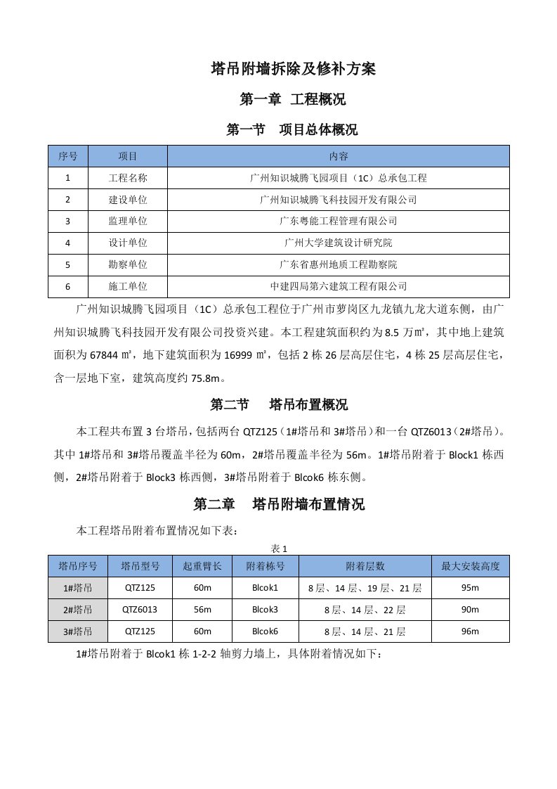 塔吊附墙拆除及修补方案