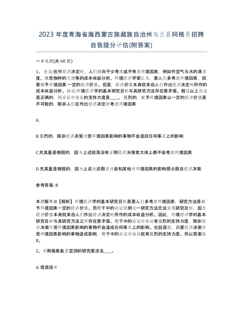 2023年度青海省海西蒙古族藏族自治州乌兰县网格员招聘自我提分评估附答案