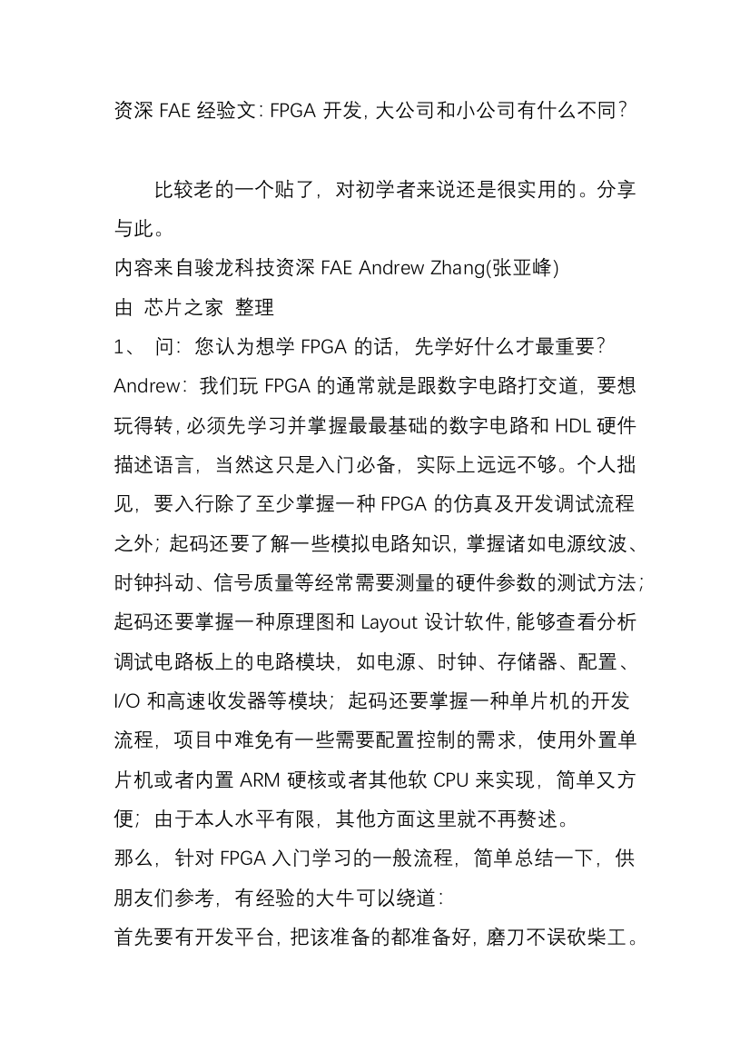 资深FAE经验文FPGA开发大公司和小公司有什么不同