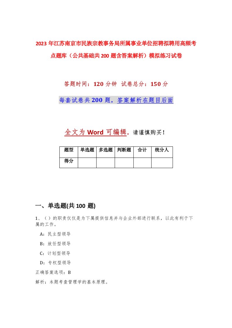 2023年江苏南京市民族宗教事务局所属事业单位招聘拟聘用高频考点题库公共基础共200题含答案解析模拟练习试卷