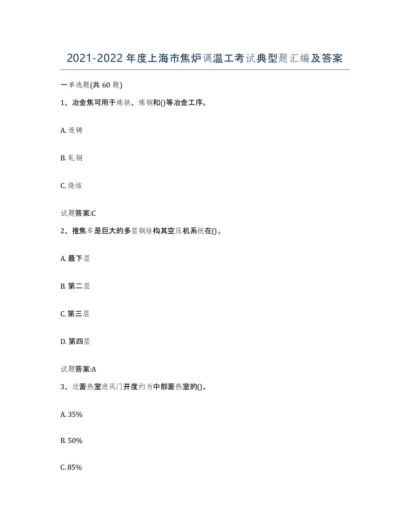 2021-2022年度上海市焦炉调温工考试典型题汇编及答案