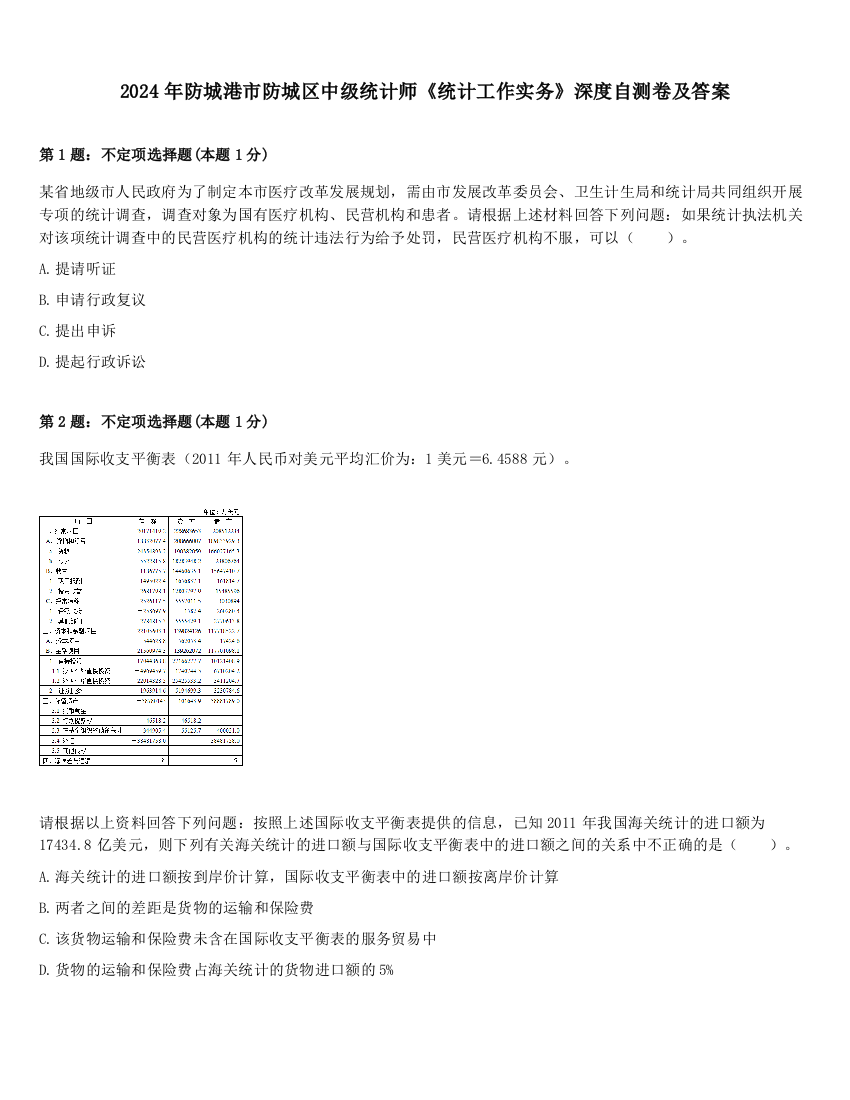 2024年防城港市防城区中级统计师《统计工作实务》深度自测卷及答案