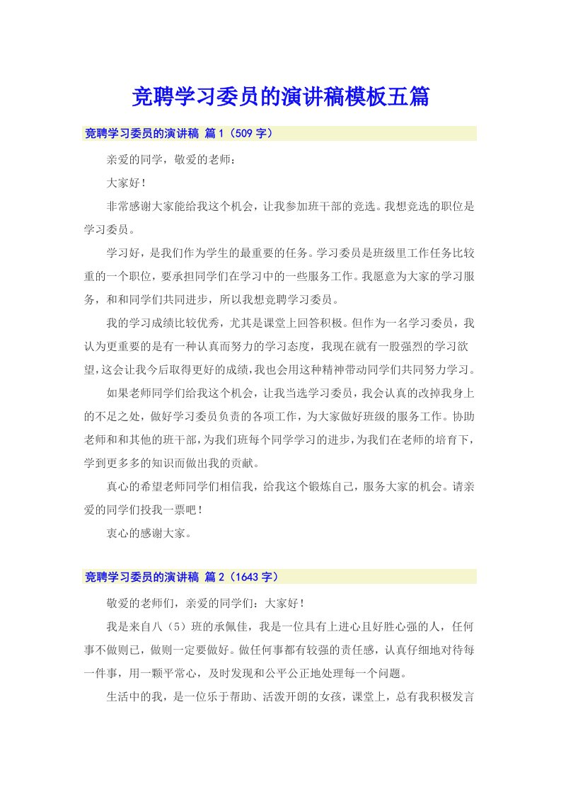 竞聘学习委员的演讲稿模板五篇