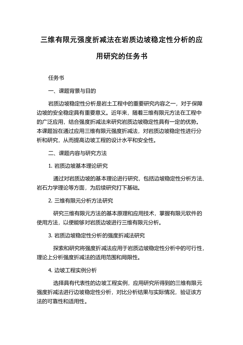 三维有限元强度折减法在岩质边坡稳定性分析的应用研究的任务书