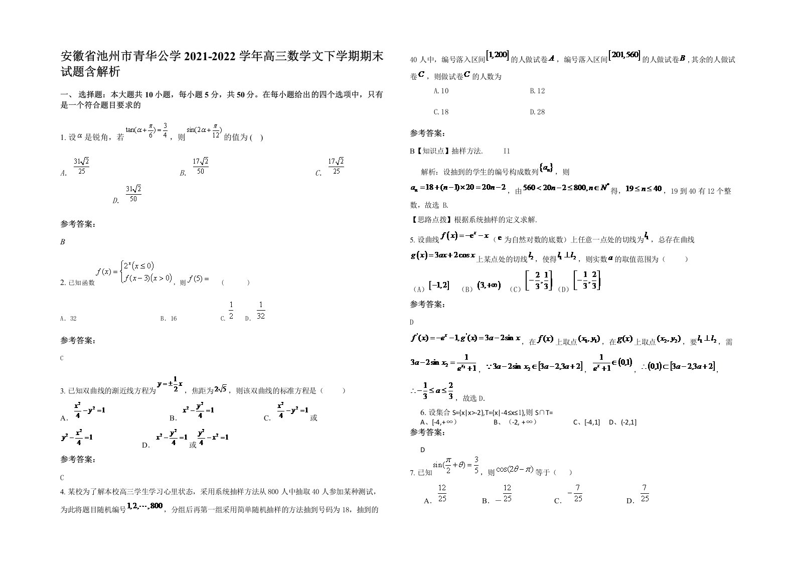 安徽省池州市青华公学2021-2022学年高三数学文下学期期末试题含解析