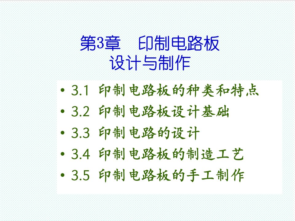 PCB印制电路板-电子产品工艺与设备大三上学期第3章印制电路板设计