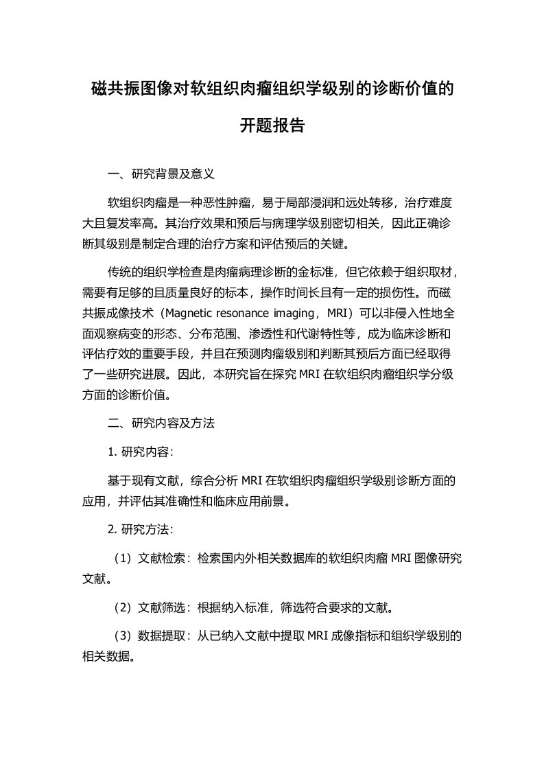 磁共振图像对软组织肉瘤组织学级别的诊断价值的开题报告