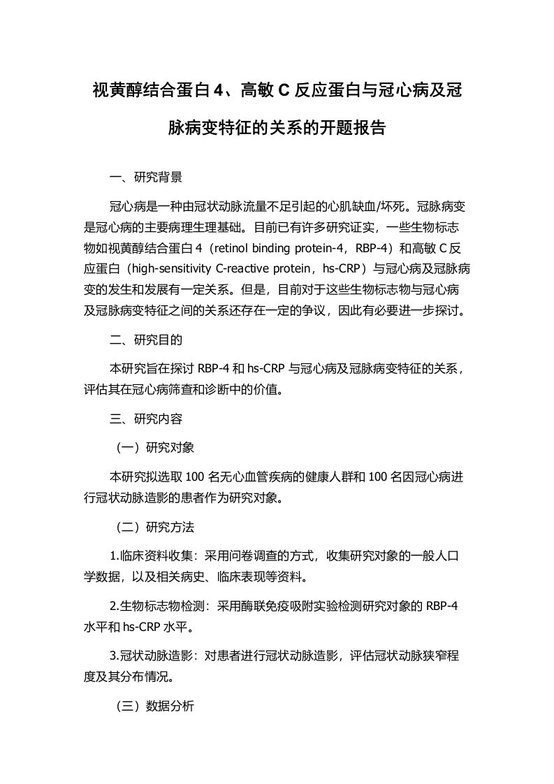 视黄醇结合蛋白4、高敏C反应蛋白与冠心病及冠脉病变特征的关系的开题报告