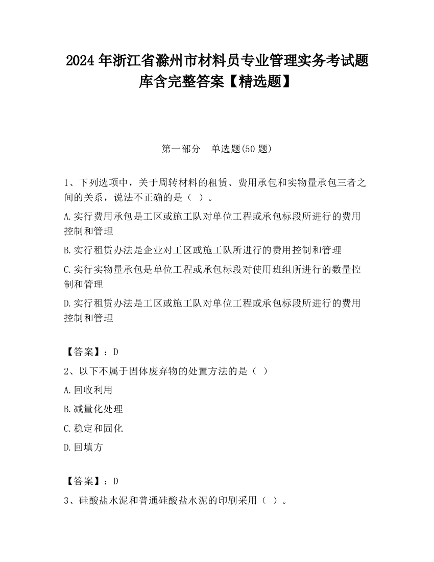 2024年浙江省滁州市材料员专业管理实务考试题库含完整答案【精选题】