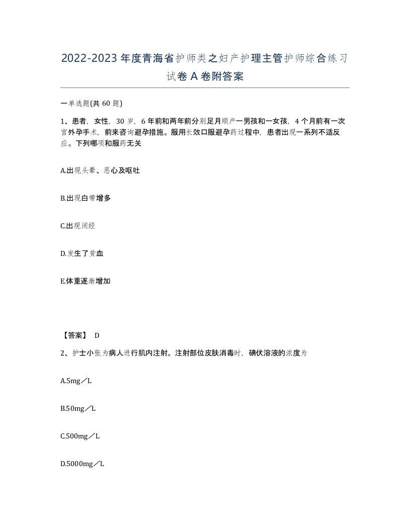 2022-2023年度青海省护师类之妇产护理主管护师综合练习试卷A卷附答案