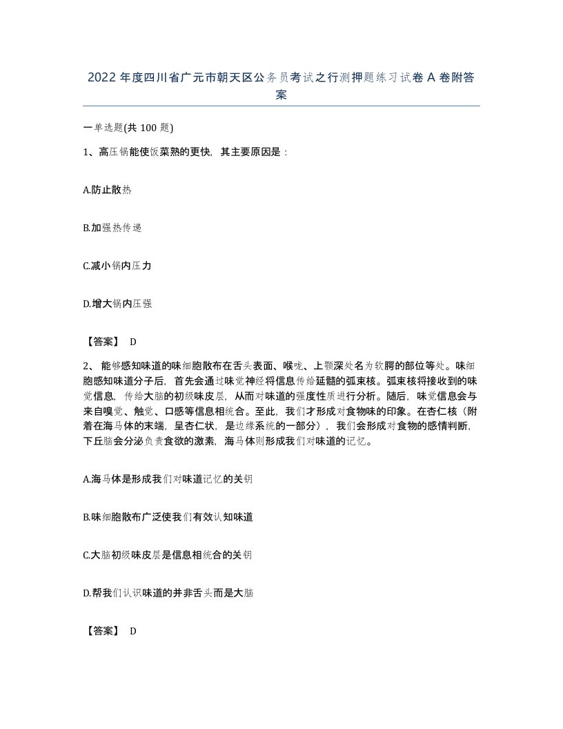 2022年度四川省广元市朝天区公务员考试之行测押题练习试卷A卷附答案