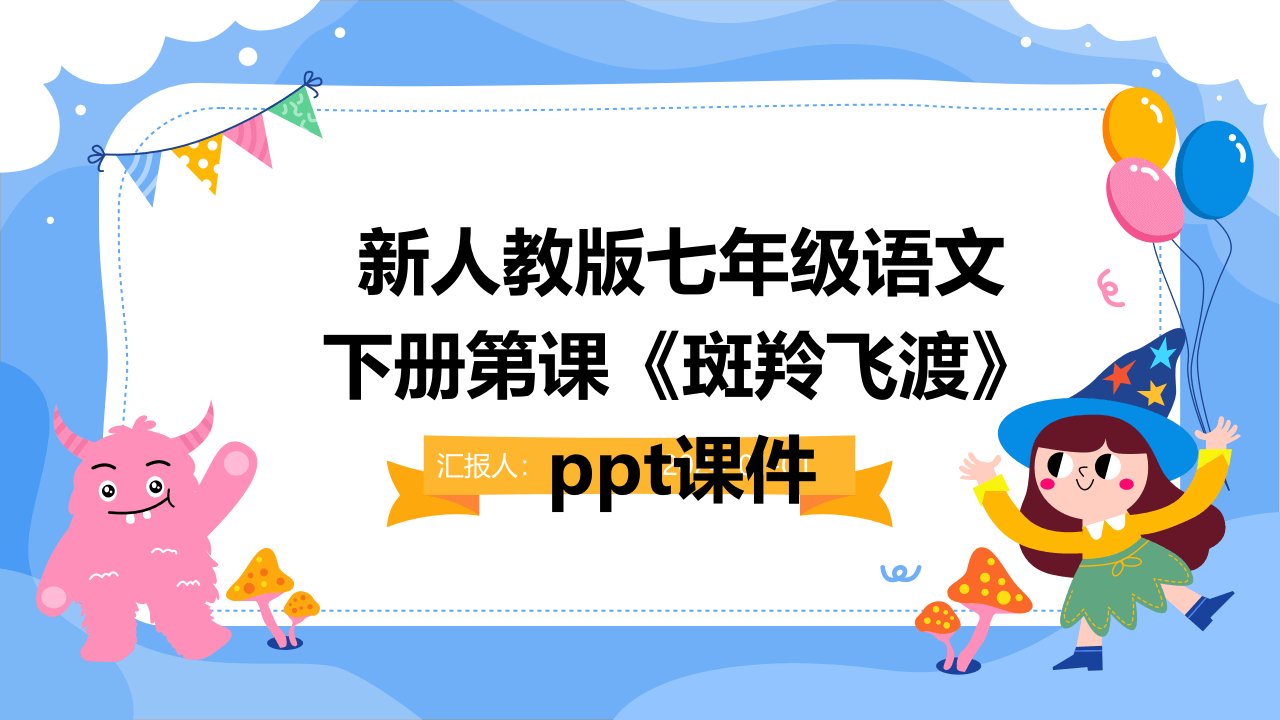 新人教版七年级语文下册第课《斑羚飞渡》ppt课件