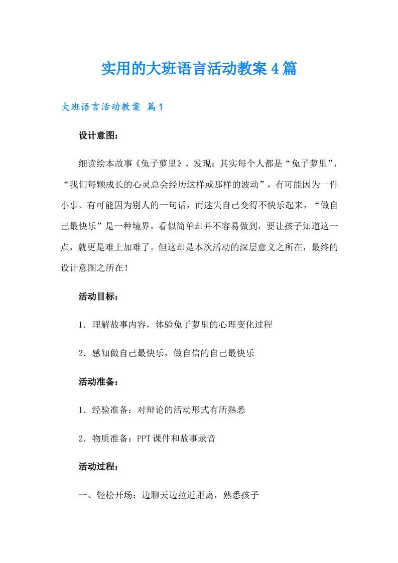 实用的大班语言活动教案4篇