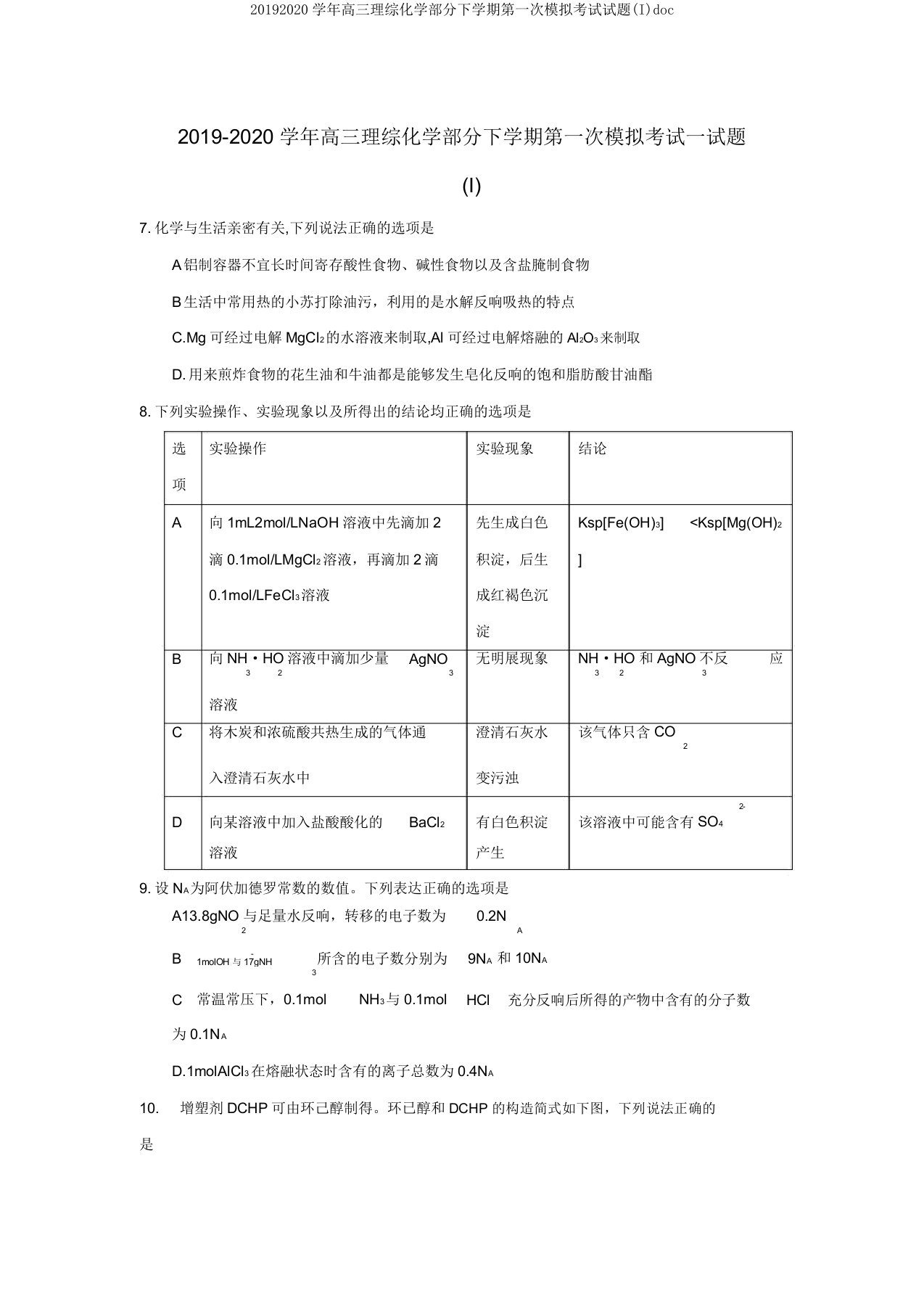 20192020学年高三理综化学部分下学期第一次模拟考试试题(I)doc