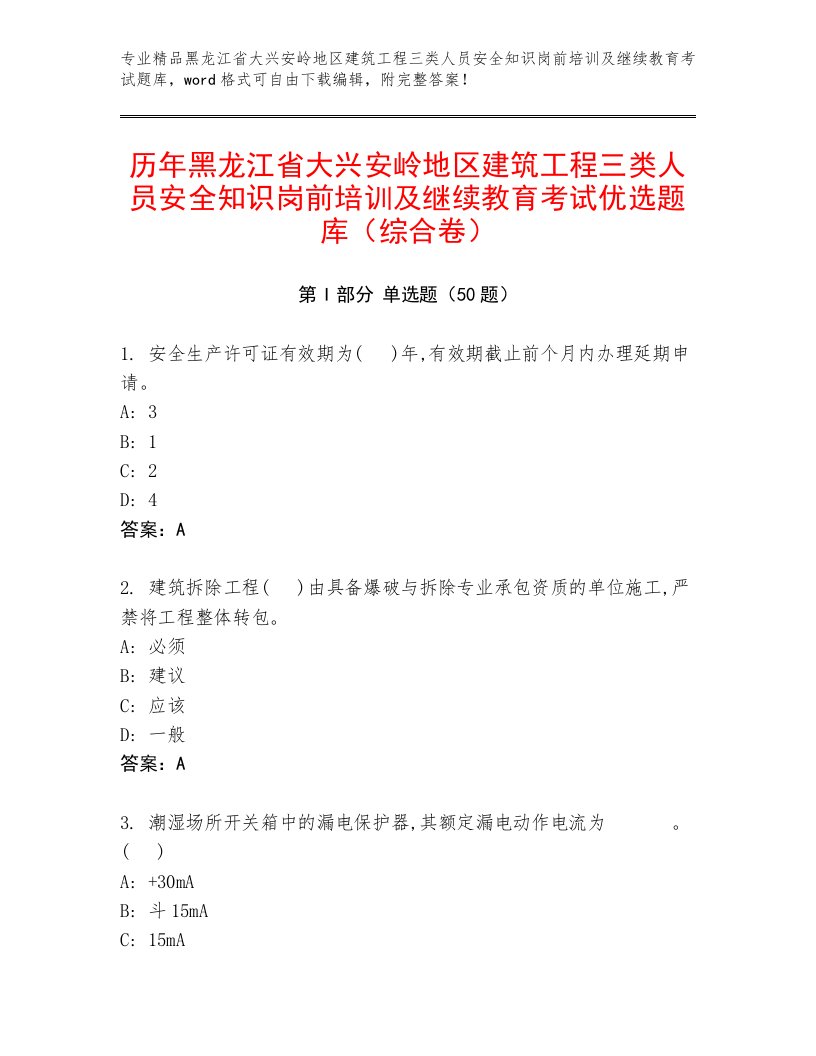 历年黑龙江省大兴安岭地区建筑工程三类人员安全知识岗前培训及继续教育考试优选题库（综合卷）