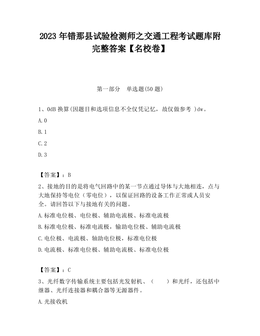 2023年错那县试验检测师之交通工程考试题库附完整答案【名校卷】