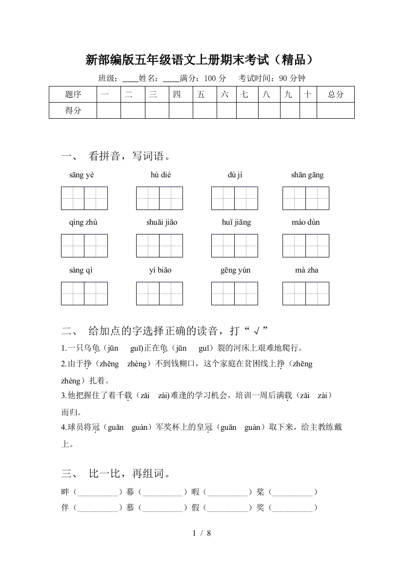 新部编版五年级语文上册期末考试(精品)