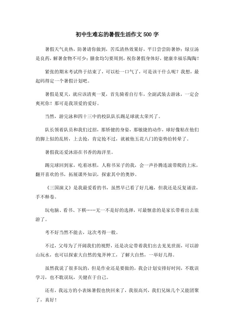 初中作文初中生难忘的暑假生活作文500字