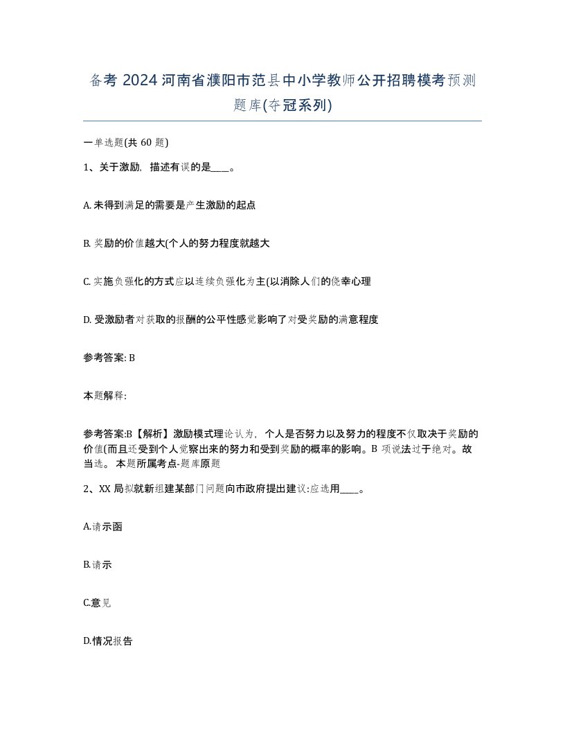 备考2024河南省濮阳市范县中小学教师公开招聘模考预测题库夺冠系列