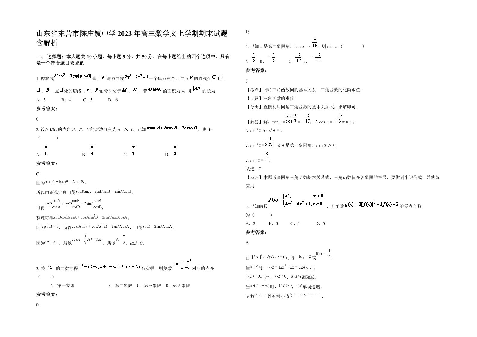 山东省东营市陈庄镇中学2023年高三数学文上学期期末试题含解析