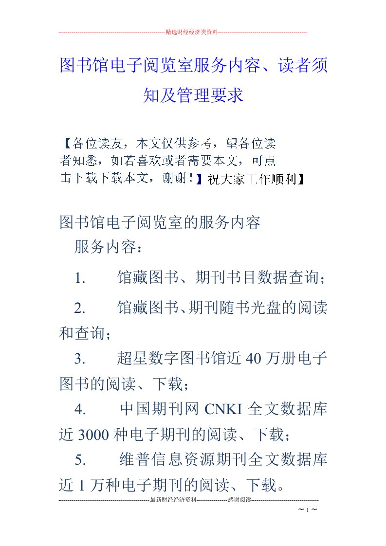 图书馆电子阅览室服务内容、读者须知及管理要求