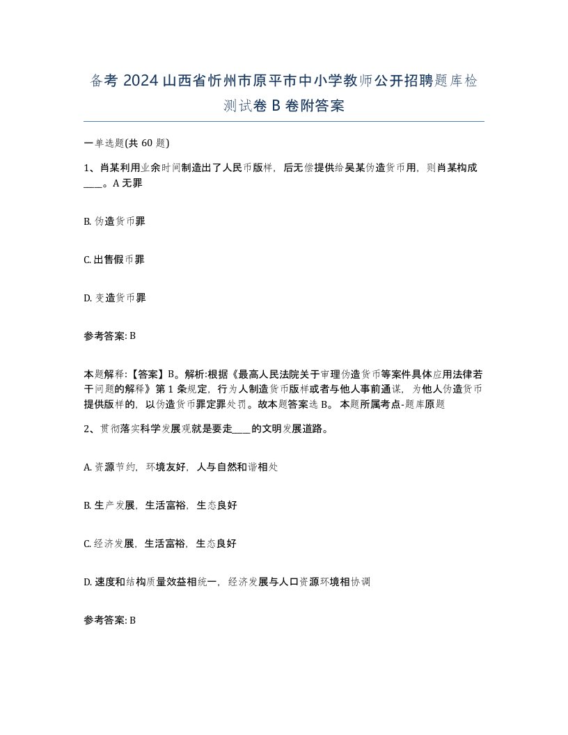 备考2024山西省忻州市原平市中小学教师公开招聘题库检测试卷B卷附答案