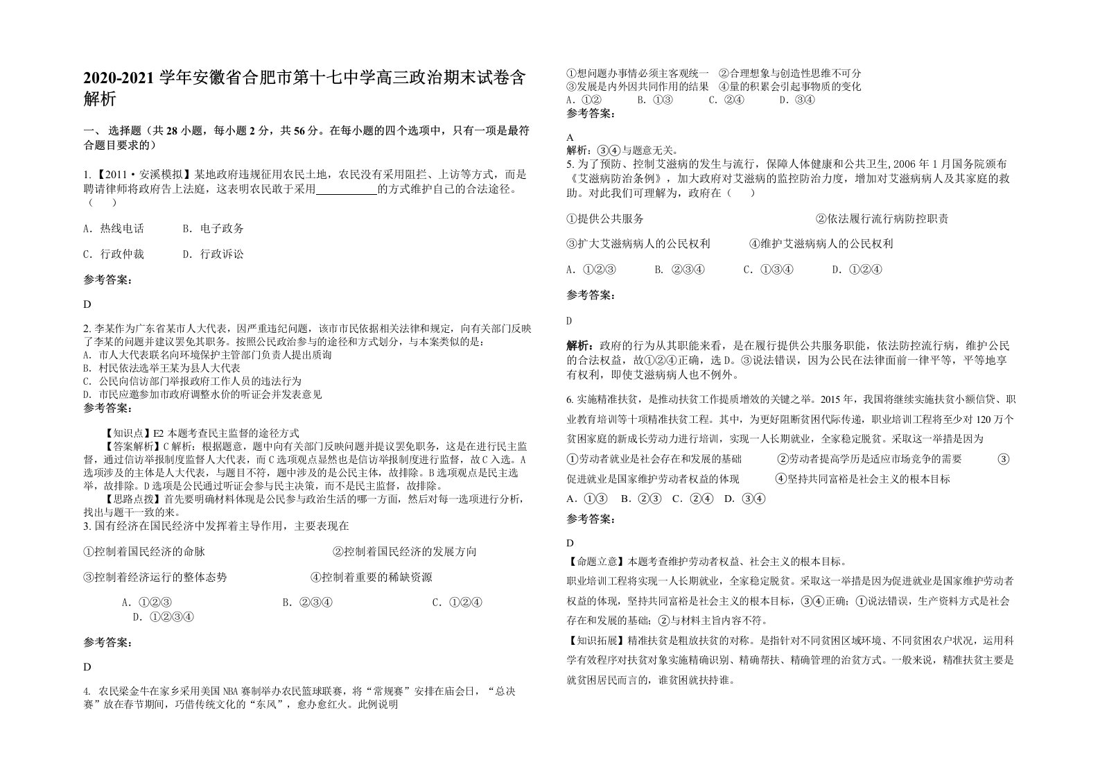 2020-2021学年安徽省合肥市第十七中学高三政治期末试卷含解析