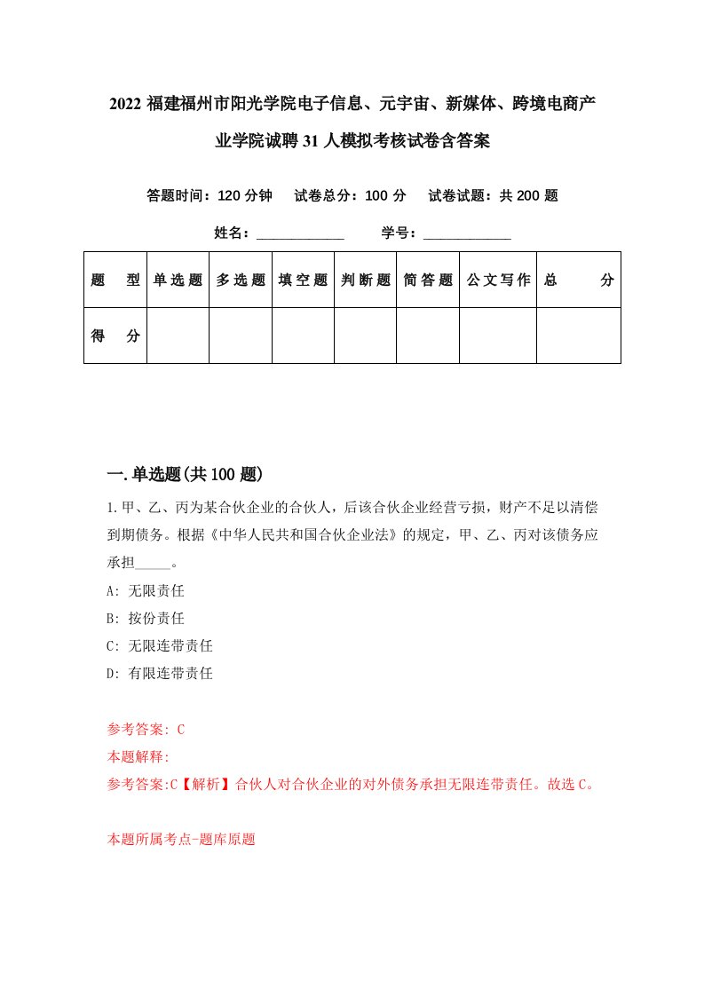 2022福建福州市阳光学院电子信息元宇宙新媒体跨境电商产业学院诚聘31人模拟考核试卷含答案8