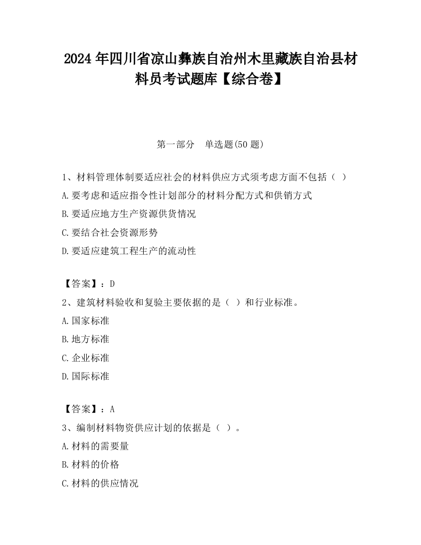 2024年四川省凉山彝族自治州木里藏族自治县材料员考试题库【综合卷】