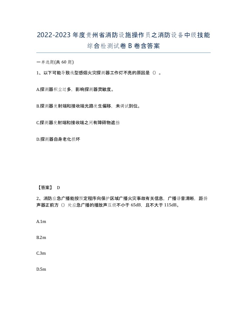 2022-2023年度贵州省消防设施操作员之消防设备中级技能综合检测试卷B卷含答案