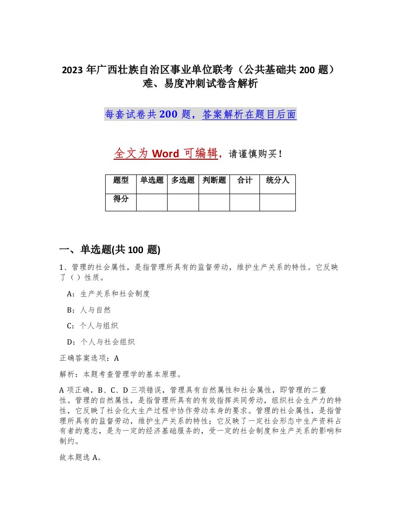 2023年广西壮族自治区事业单位联考公共基础共200题难易度冲刺试卷含解析