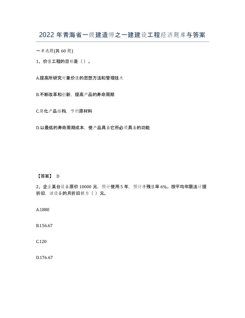 2022年青海省一级建造师之一建建设工程经济题库与答案