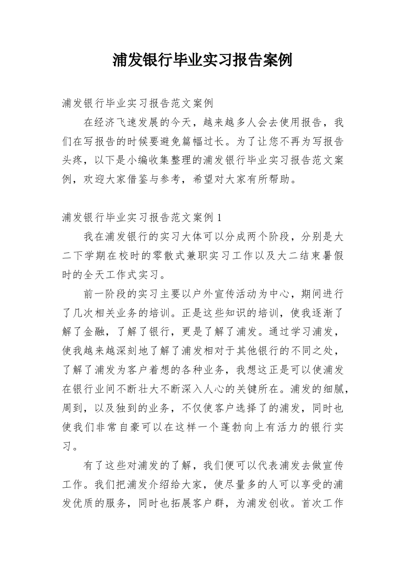 浦发银行毕业实习报告案例