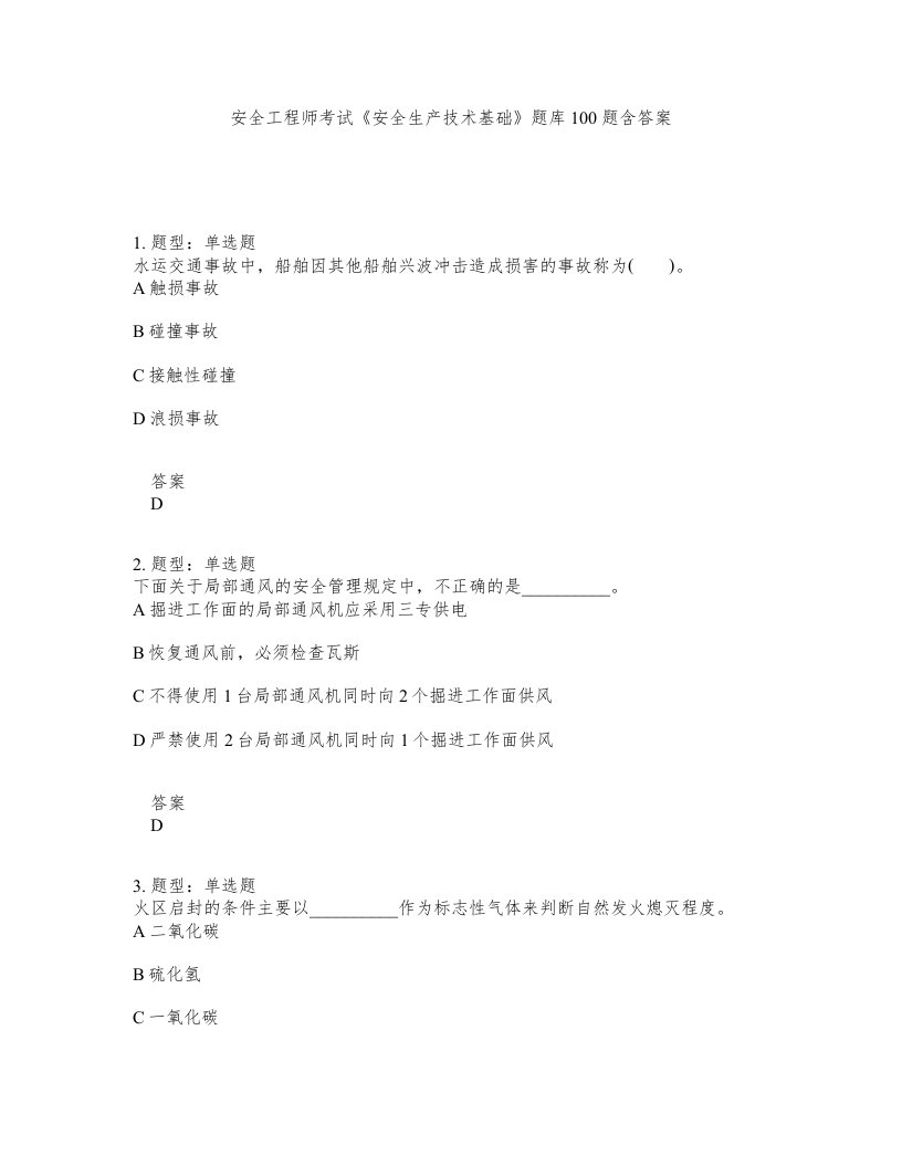 安全工程师考试安全生产技术基础题库100题含答案第12版