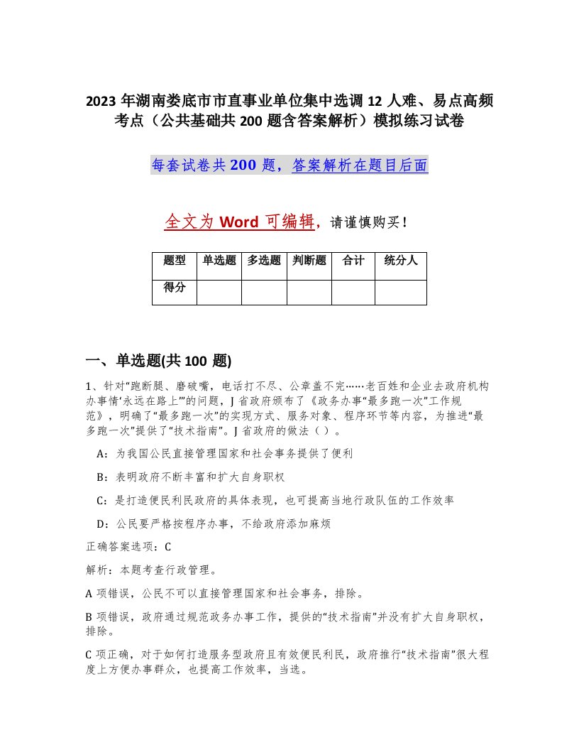 2023年湖南娄底市市直事业单位集中选调12人难易点高频考点公共基础共200题含答案解析模拟练习试卷