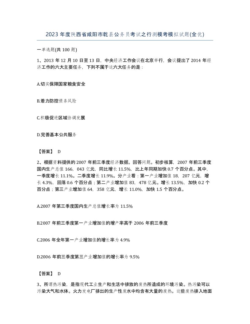 2023年度陕西省咸阳市乾县公务员考试之行测模考模拟试题全优