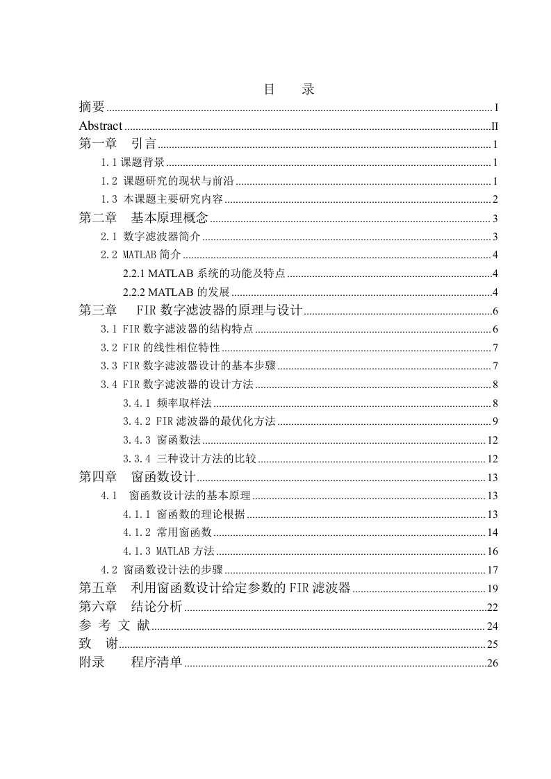 基于MATLAB设计FIR滤波器