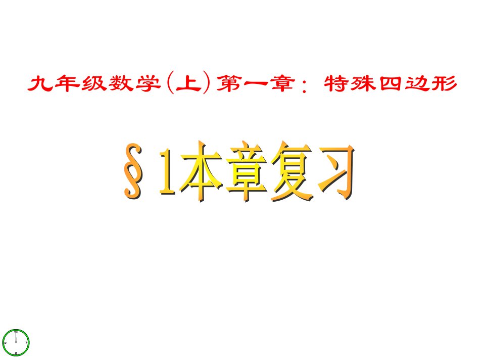 青岛版九上第一章《特殊的平行四边形》本章复习PPT课件