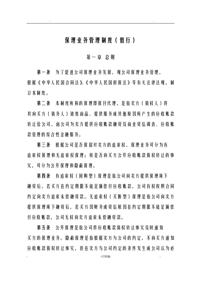 商业保理公司业务管理制度