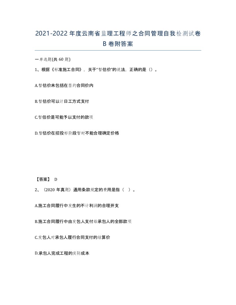 2021-2022年度云南省监理工程师之合同管理自我检测试卷B卷附答案