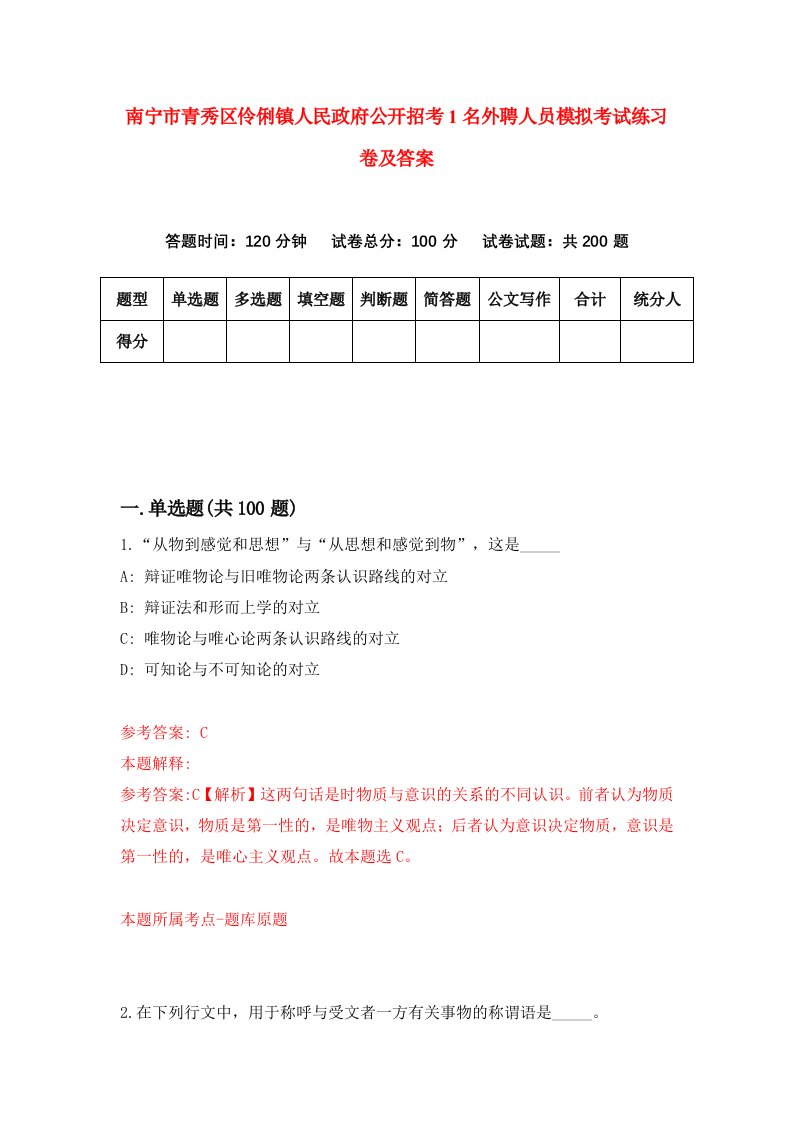 南宁市青秀区伶俐镇人民政府公开招考1名外聘人员模拟考试练习卷及答案第8期