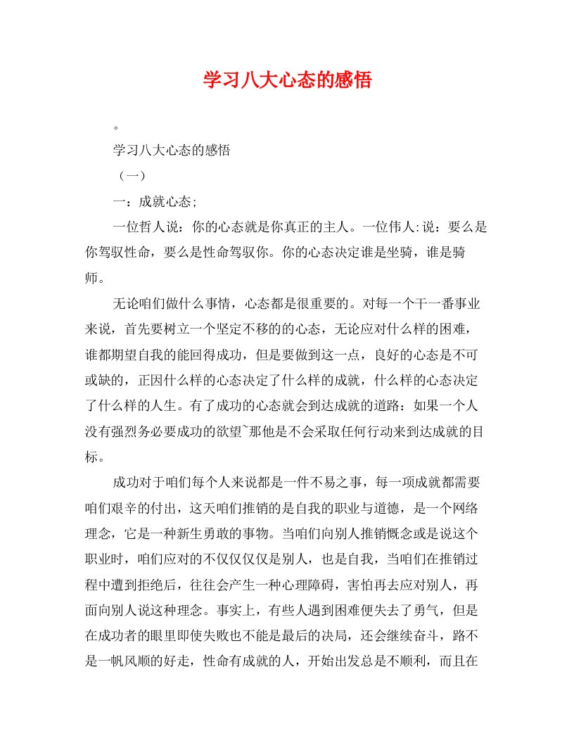 学习八大心态的感悟