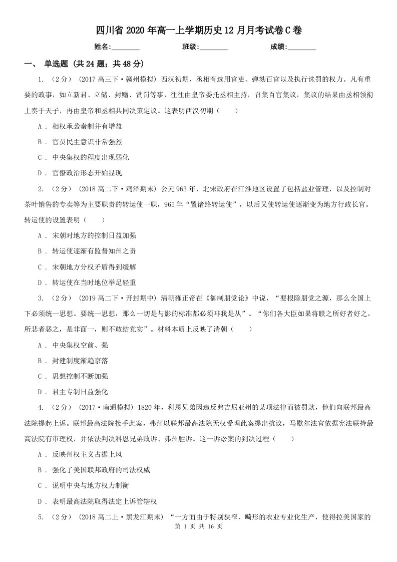 四川省2020年高一上学期历史12月月考试卷C卷