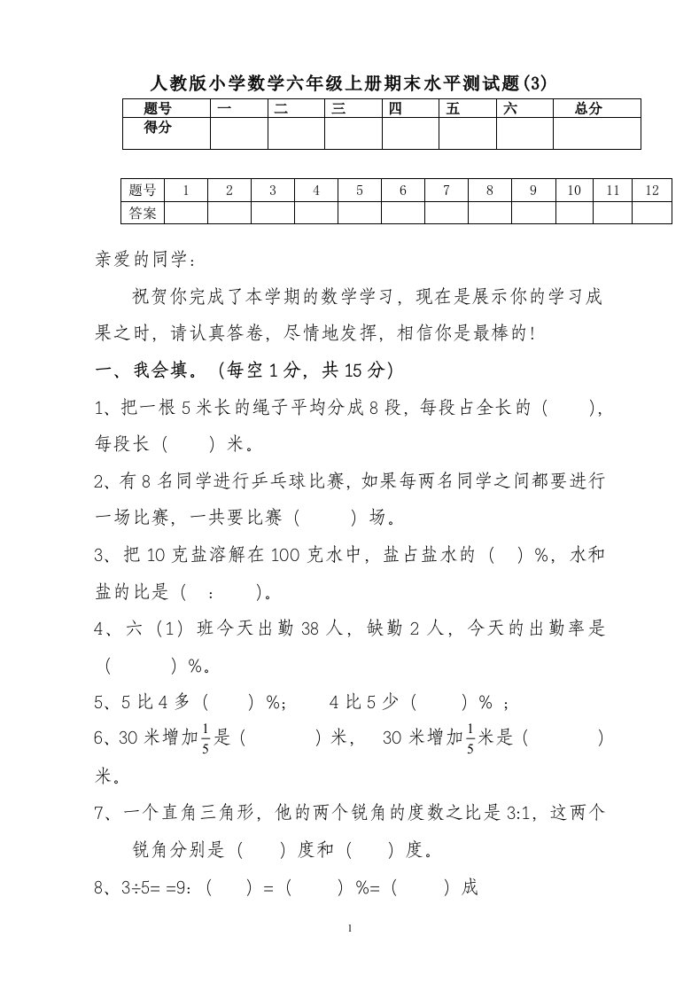 小学数学六年级上册期末水平测试题3