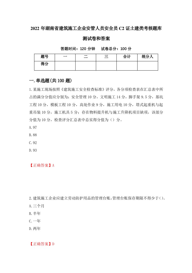 2022年湖南省建筑施工企业安管人员安全员C2证土建类考核题库测试卷和答案第100套