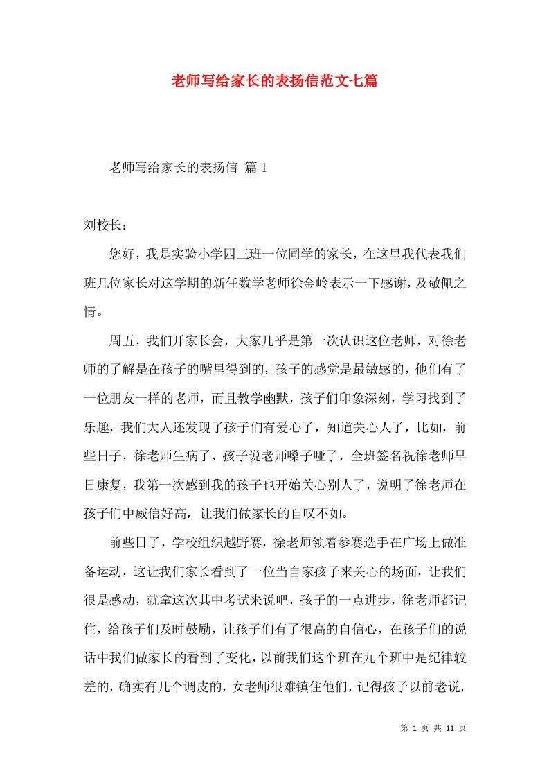 老师写给家长的表扬信范文七篇