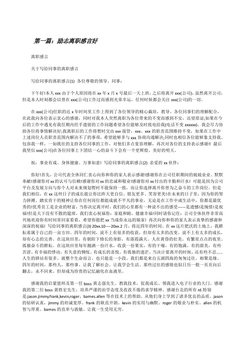 励志离职感言好[修改版]