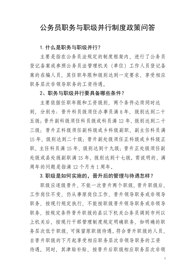 公务员职务与职级并行制度政策问答