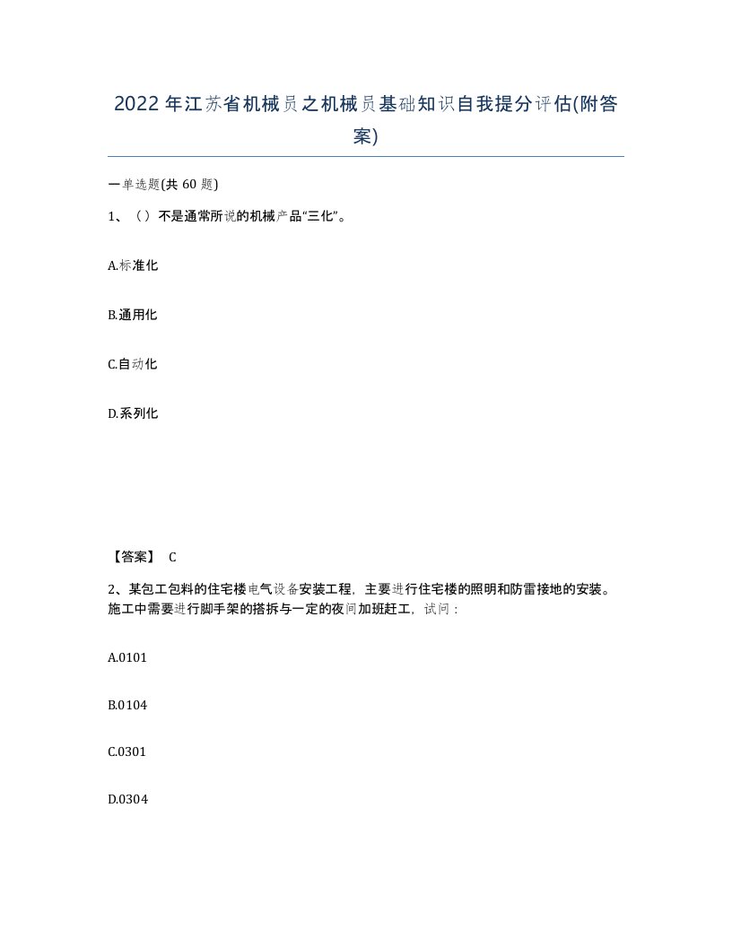 2022年江苏省机械员之机械员基础知识自我提分评估附答案