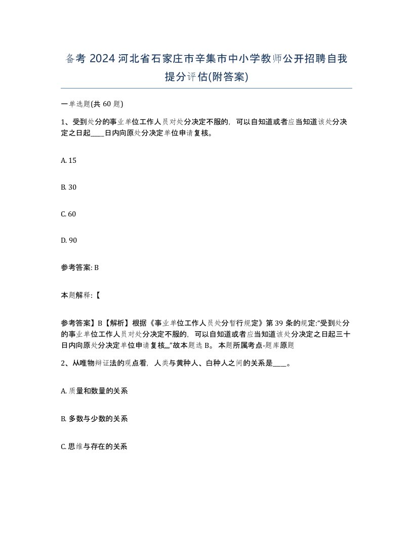 备考2024河北省石家庄市辛集市中小学教师公开招聘自我提分评估附答案